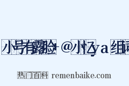 小号有露脸+@小忆ya组词是什么意思的图片